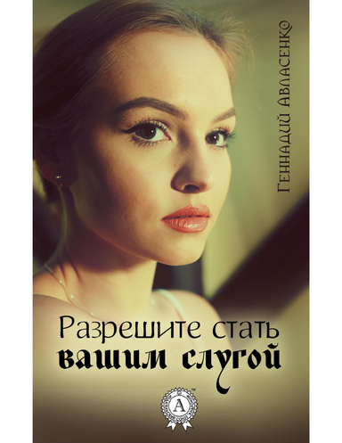 Разрешите стать вашим слугой
