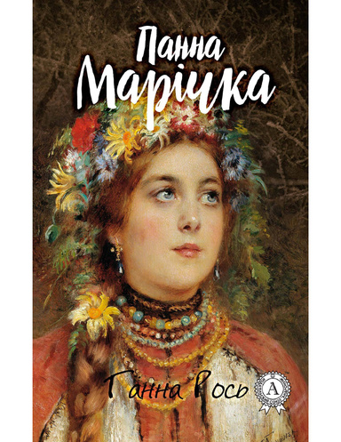 Панна Марічка