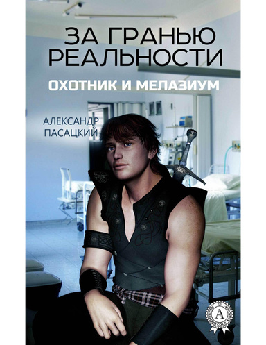 За гранью реальности: Охотник и Мелазиум