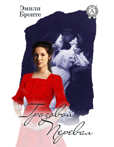 Грозовой перевал. Иллюстрированное издание