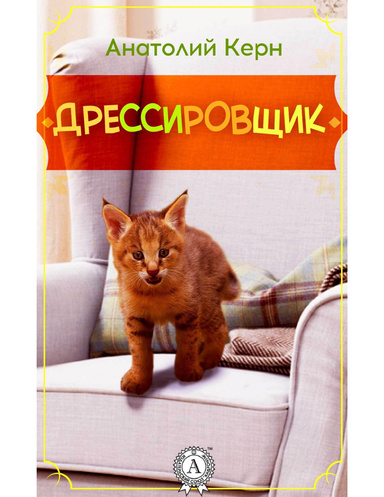 Дрессировщик