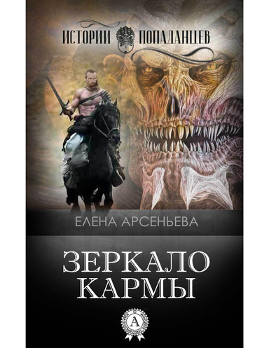 Зеркало кармы