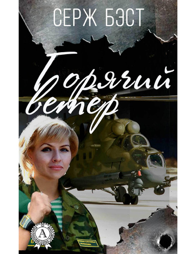 Горячий ветер