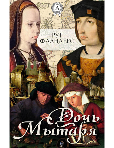 Дочь Мытаря