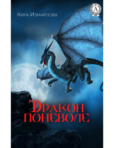 Дракон поневоле