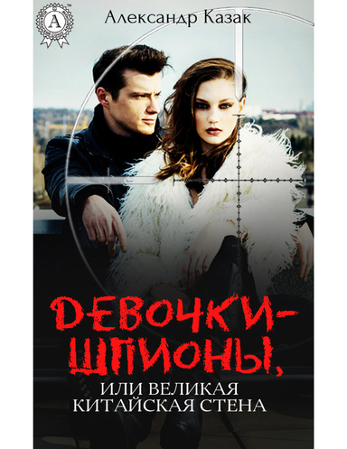 Девочки-шпионы, или Великая Китайская стена