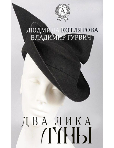 Два лика Луны