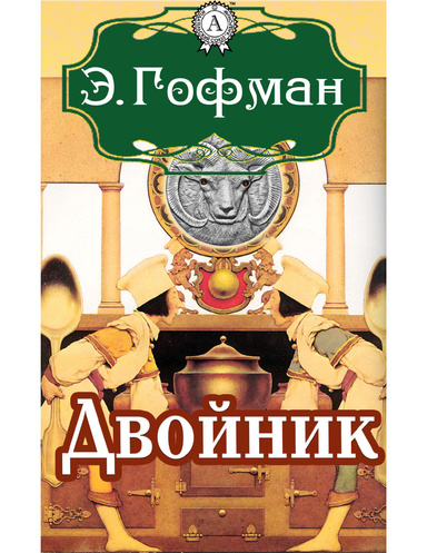Двойник