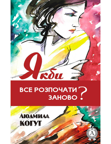 Якби все розпочати заново?