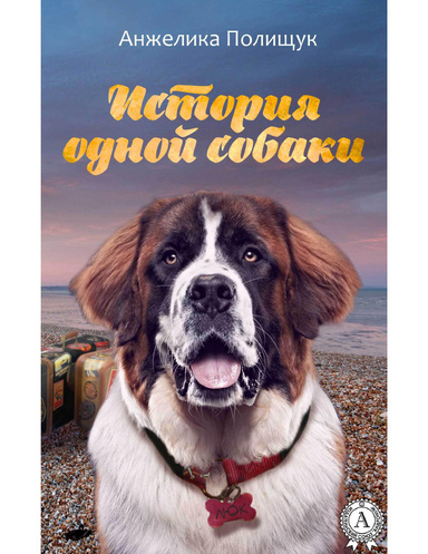 История одной собаки