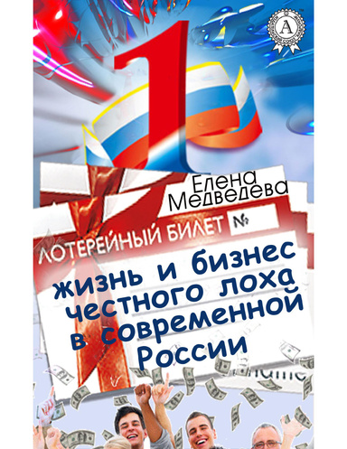 Жизнь и бизнес честного лоха в современной России