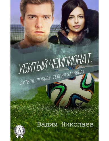 Убитый чемпионат. Футбол. Любовь. Теория заговора