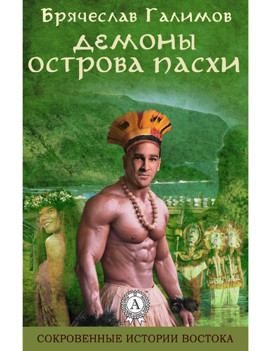 Демоны острова Пасхи