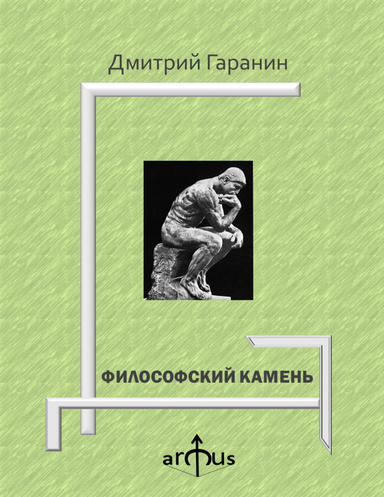 ФИЛОСОФСКИЙ КАМЕНЬ