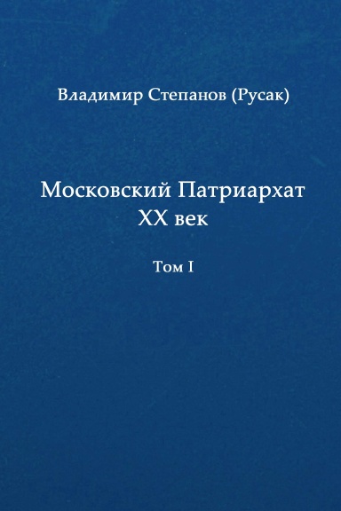 The Moscow Patriarchate 20th century. Vol. I