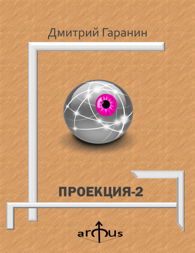 ПРОЕКЦИЯ 2