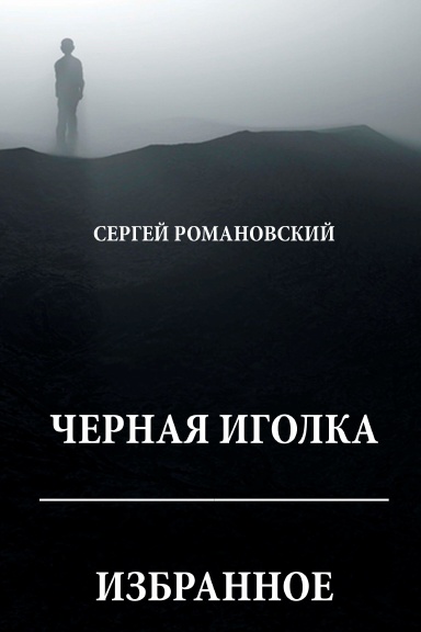 Chyornaya igolka