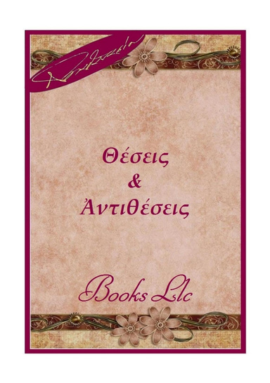 Theseis & Antitheseis