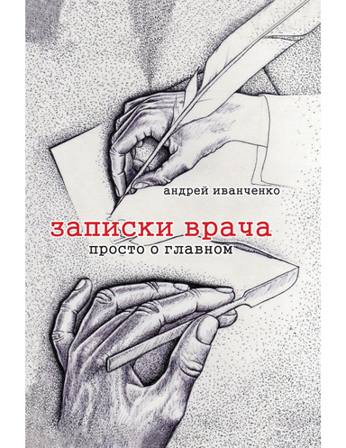 Записки врача. Просто о главном