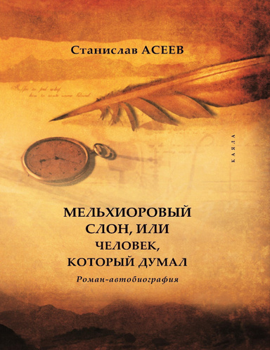 МЕЛЬХИОРОВЫЙ СЛОН,  ИЛИ  ЧЕЛОВЕК, КОТОРЫЙ ДУМАЛ
