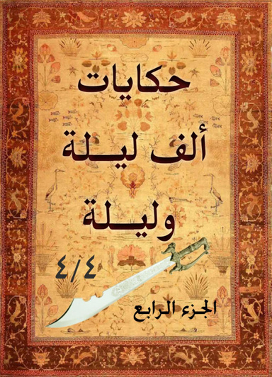 ألف ليلة وليلة Arabian Nights (4)