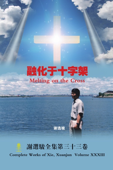 Melting on the Cross 融化于十字架