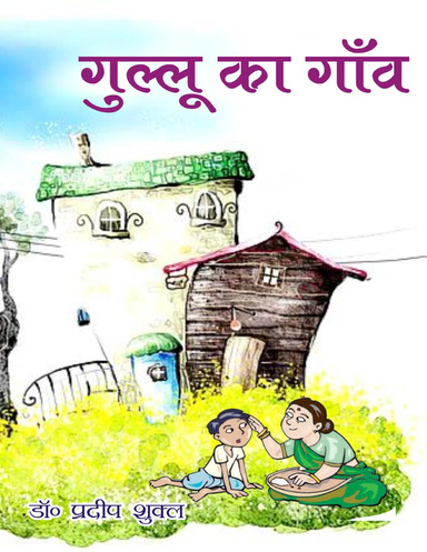 Gullu Ka Gaon