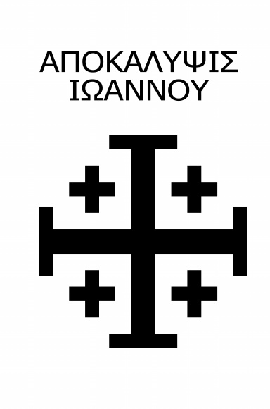 ΑΠΟΚΑΛΥΨΙΣ ΙΩΑΝΝΟΥ