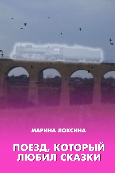 Poezd, kotoryy lubil skazki