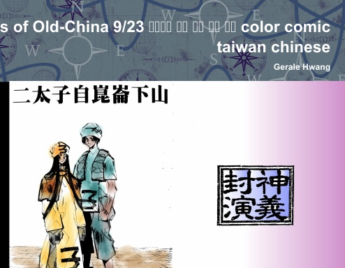 Gods of Old-China 9/23 封神演義 中文 繁體 彩色 漫畫 color comic taiwan chinese