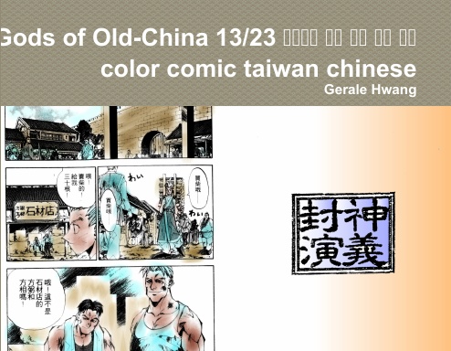 Gods of Old-China 13/23 封神演義 中文 繁體 彩色 漫畫 color comic taiwan chinese