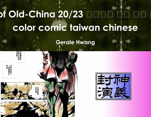 Gods of Old-China 20/23 封神演義 中文 繁體 彩色 漫畫 color comic taiwan chinese