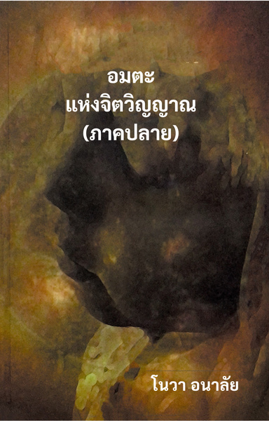 อมตะแห่งจิตวิญญาณ (ภาคปลาย)