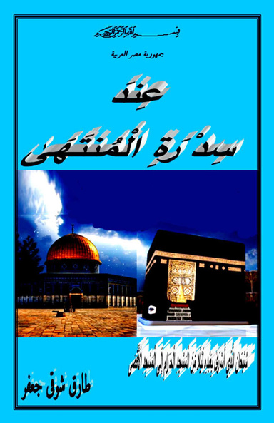 عند سدرة المنتهى