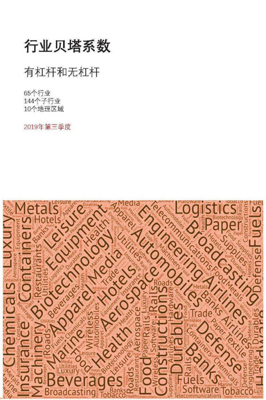 行业贝塔系数 - 2019年第三季度 (CHI)