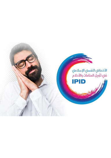 حية أخي الشرير؛ قصة قصيرة عن الأخصائي النفسي الإسلامي في تأويل المنامات والأحلام