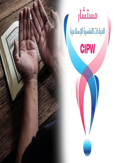 هذا صديقي العزيز؛ قصة قصيرة عن تخصص مستشار العبادات النفسية الإسلامية