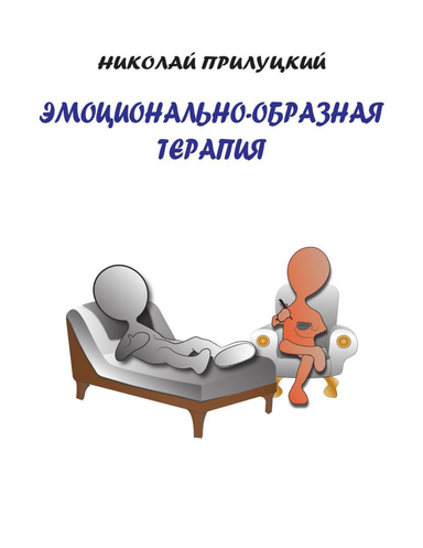 Эмоционально-образная терапия