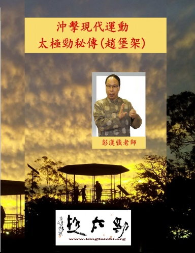 沖擊現代運動-太極勁秘傳 (趙堡架)