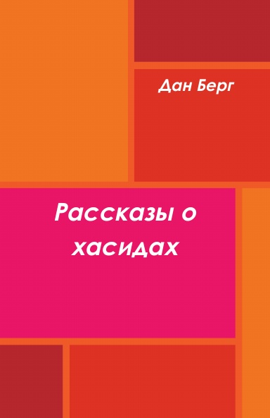 Рассказы о хасидах