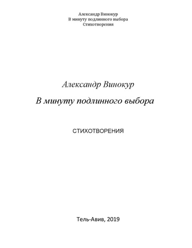 В минуту подлинного выбора