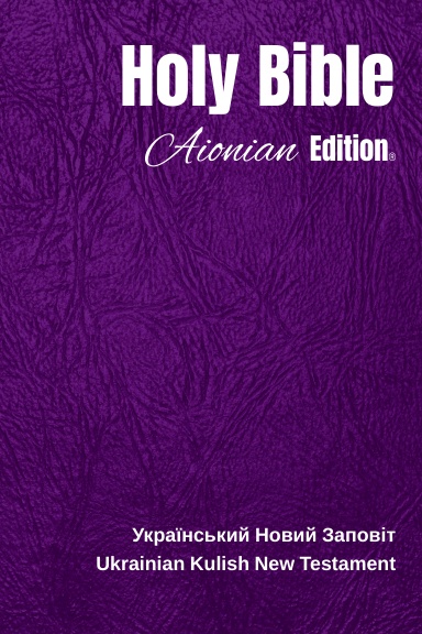 Holy Bible Aionian Edition: Ukrainian Kulish New Testament
