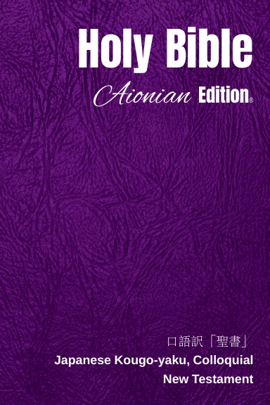 Holy Bible Aionian Edition: Japanese Kougo-yaku, Colloquial - New Testament