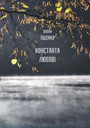 Константа любви