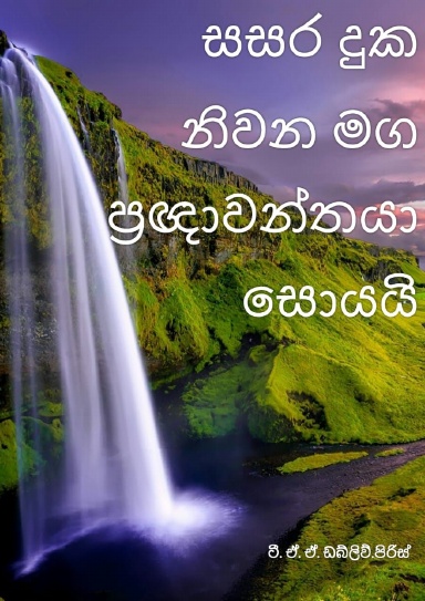 Sasara Duka Niwana Maga Praggnawanthaya Soyai [Large Size] (Sinhalese Edition)