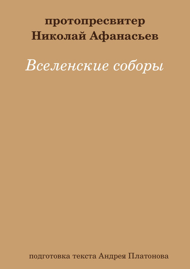 Вселенские соборы