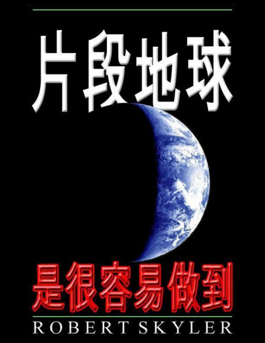 片段地球 - 是很容易做到