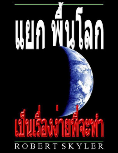แยก พื้นโลก - เป็นเรื่องง่ายที่จะทำ
