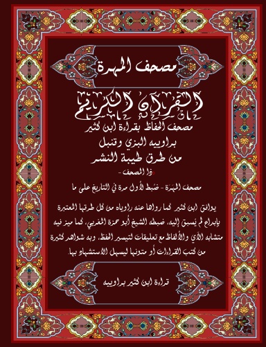 Mushaf Ibn Katheer (Hard Cover) مصحف ابن كثير براوييه من كل طرق الطيبة، غلاف مقوى