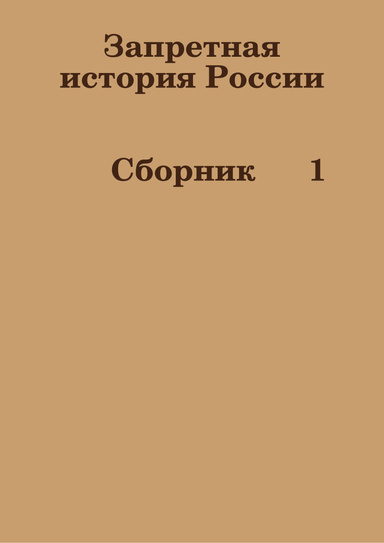 Запретная история России. Сборник      1